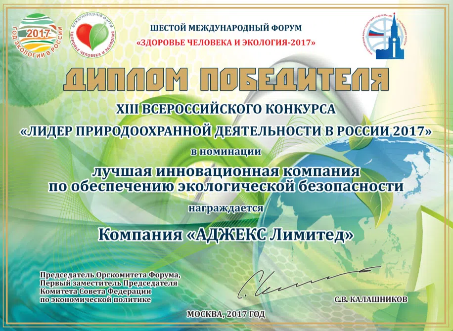 First award of 13th Russian contest "Leader in enviromental activities 2017"<br>Moscow 2017